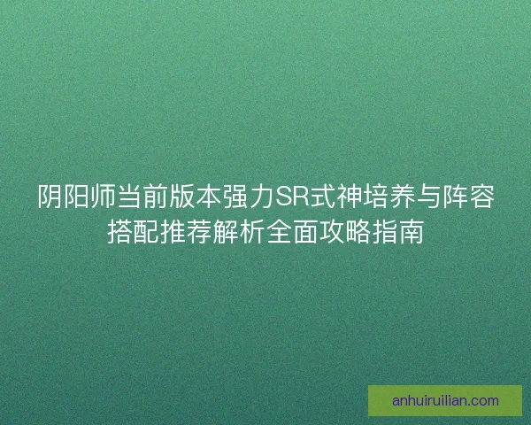 阴阳师当前版本强力SR式神培养与阵容搭配推荐解析全面攻略指南