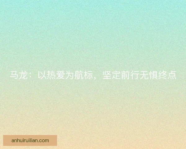 马龙：以热爱为航标，坚定前行无惧终点