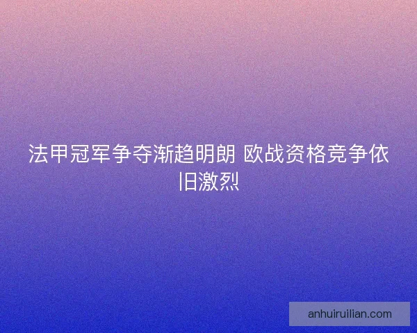 法甲冠军争夺渐趋明朗 欧战资格竞争依旧激烈