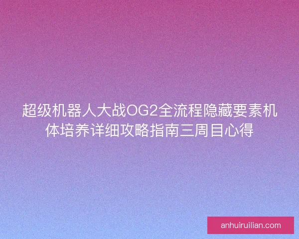 超级机器人大战OG2全流程隐藏要素机体培养详细攻略指南三周目心得