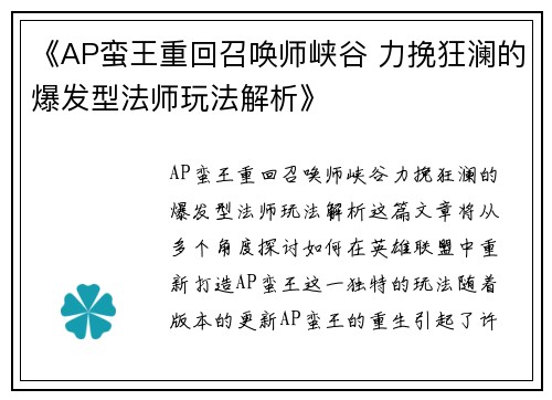 《AP蛮王重回召唤师峡谷 力挽狂澜的爆发型法师玩法解析》