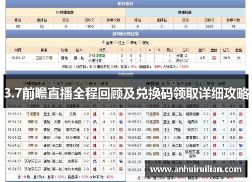 3.7前瞻直播全程回顾及兑换码领取详细攻略