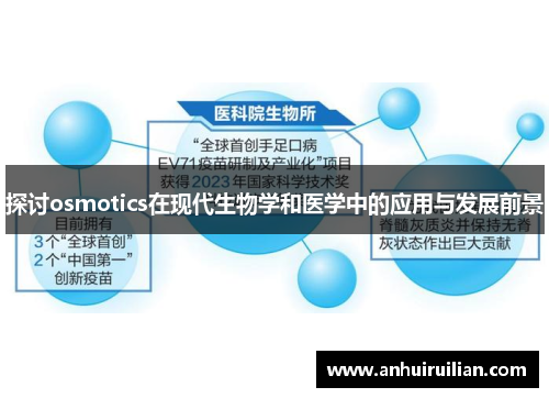 探讨osmotics在现代生物学和医学中的应用与发展前景