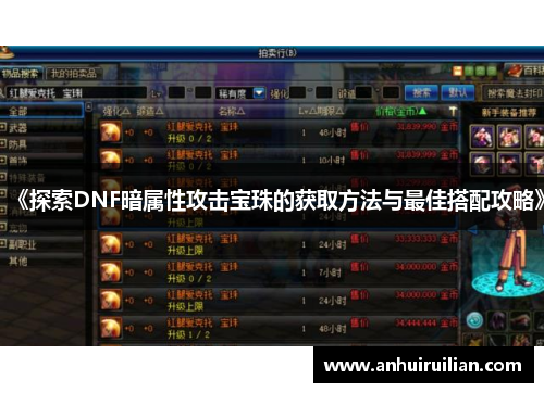 《探索DNF暗属性攻击宝珠的获取方法与最佳搭配攻略》