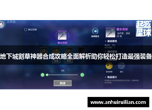 地下城割草神器合成攻略全面解析助你轻松打造最强装备